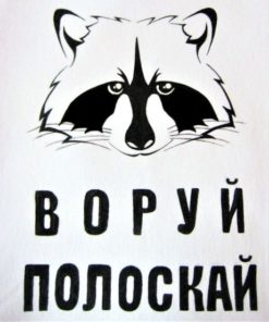 Нашивка на одежду, принт на габардине  Воруй-полоскай, ширина  см, высота см, арт. 11223