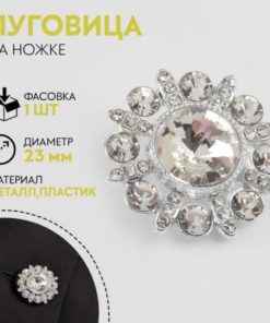 Пуговица металлическая на ножке, декоративная, d = 23 мм, цвет серебряный/белый