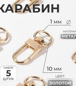Карабин металл 34*12,5мм золото